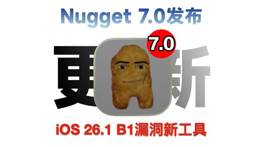 iOS26.1 漏洞新工具 Nugget 7.0 终于来了！试了几次都没成功