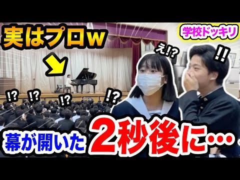 【高校ドッキリ】体育館の幕が開いた瞬間の学生のリアクションが最高すぎる‼️😂ww校歌の練習中にプロのピアニストが演奏したら...【千本桜/ミセス/Mrs. GREEN APPLE/ストリートピアノ】