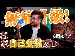 無痛升級！在家就能自己安裝 SSD⭐️連AI都可以提速🚀 WD BLUE SN5000 NVMe™ SSD