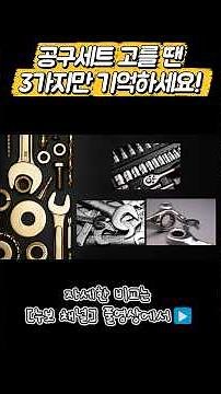 기사님 부르면 5만원, 이거 하나면 집수리 끝! 돈 벌어주는 공구세트BEST5