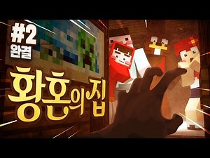 장교 출신 깡시! 정체불명 여자가 나타나자 결국... 마인크래프트 공포탈출맵 '황혼의 집' 2편 *완결* // Minecraft - 양띵(YD)