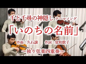 独り弦楽四重奏「いのちの名前(Inochi no Namae)」千と千尋の神隠し 覚和歌子 木村弓 平原綾香 Hisaishi, Joe From ”Spirited Away” Reprise...