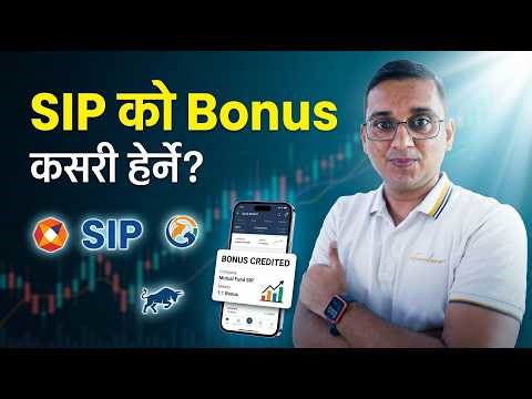 SIP Dividend Kasari Herne? How to Check SIP Bonus?