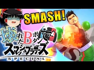 【スマブラSP】天才!!復帰が弱くても上B使わなければ関係なくねwwwww【ゆっくり実況プレイ/大乱闘スマッシュブラザーズSP】