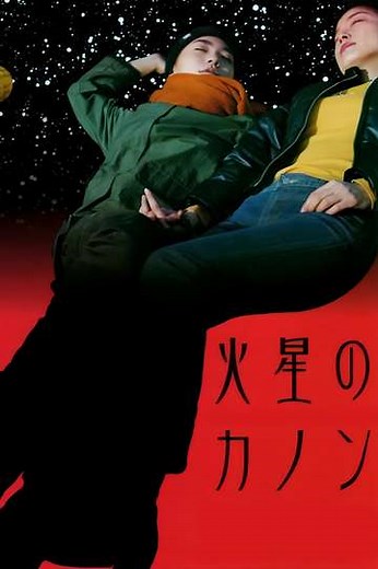 The Mars Canon - Movie