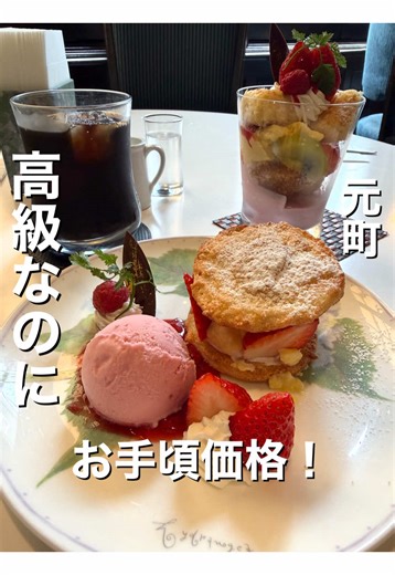 アンティークインテリアが、お洒落な喫茶店☕️ 高級なのに、お値段はお手頃価格なのも嬉しい☺️ ◆高級茶房あじさい ◽️いちごのトライフル(ドリンク付き) 1,100円 ◽️いちごのダックワーズ(ドリンク付き) 1,100円 手作りのダックワーズは、優しい甘さでサクッとした軽い食感🎶 生クリームが、甘すぎず好みの味でした✨ いちごはとても、甘くてストロベリーアイスも美味しかったです🍓 このお値段で、ドリンクも付いているの嬉しいです☕️ 私はコーヒーをオーダーしましたが、酒類の多い紅茶やチョコレートドリンクも美味しいみたいでした✨ お腹が空いてたら、アフターヌーンティー1,600円もいただきたかったのですが、また次回に🫖 📍神戸市中央区元町通1丁目8-5 元町時計店ビル ・ ・ ・ #高級茶房あじさい #神戸喫茶#神戸カフェ#元町喫茶 #元町カフェ