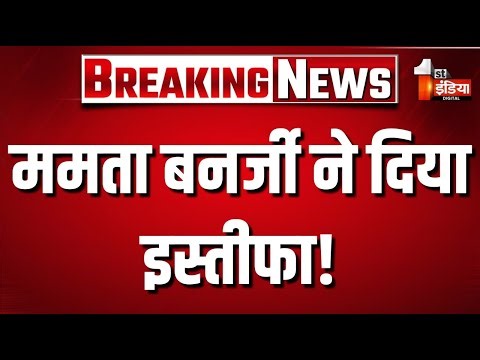 Mamata Banerjee Press Conference Live: इस्तीफा लाइव | Bengal Election Result | TMC Vs BJP | Kolkata