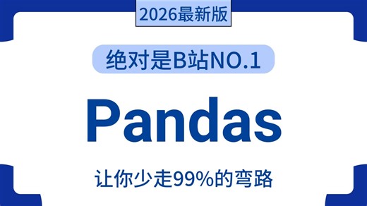 【全44集】数据分析利器之Pandas，由浅入深讲解，一套搞定Pandas数据分析（全程干货）
