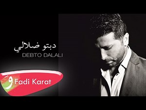Fadi Karat - Debto Dalali [Official Audio] (2017) / فادي كارات - دبتو ضلالي