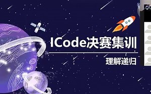 终于有老师把递归讲明白了，图文并茂案例教学，icode python决赛集训课