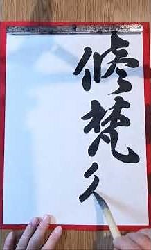 74.#顔真卿 修梵行深入佛 #行書 #風よ風【臨書 行書】20260317 稽古 #japanesecalligraphy #calligraphy #artwork #書道 #漢字