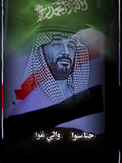 ‏#ولي_العهد #محمد_بن_سلمان #حضرموت #تطهير_حضرموت #CapCut