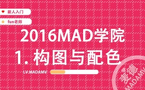 【MAD教程】2016MAD学院 | 01. 构图与配色（fun老师）