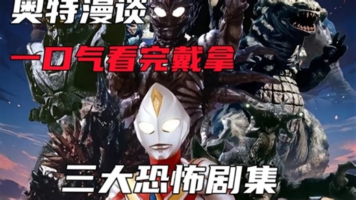 爆肝万字！一口气看完戴拿三大恐怖回：月球背面的宇宙帝王，吸食人血的蓝色球藻，还有被少女召唤出的怪兽