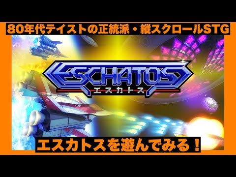 【エスカトス （switch2）】2DSTG愛35年、下手の横好きが80年代テイストを盛り込んだ、正統派・縦スクロールシューティングゲーム・エスカトスを遊んでみる！