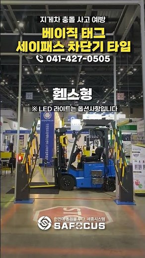 차량 진입 시 보행자 통로 차단! 지게차 사고 예방엔 #세이패스 #세종시스템
