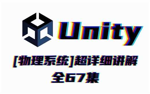 Unity物理系统全面详细讲解