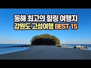 동해 최고의 힐링 여행지 | 강원도 고성여행 베스트 15 | 고성 가볼만한 곳
