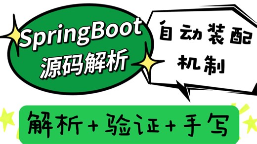 SpringBoot源码解析：SpringBoot自动装配机制（解析+验证+手写）