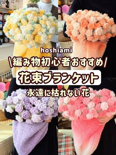 編み物初心者さんもお勧め！永遠に枯れないお花🌹花束ブランケットを編んでみませんか？##編み物#編み物初心者##編み物好きと繋がりたい##hoshiami##かぎ針編み