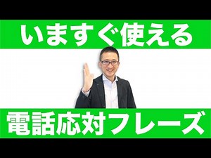 仕事の電話応対で使えるフレーズ集12選