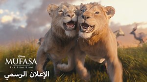عيشوا القصّة الملحميّة لليتيم الذي أصبح ملكاً. يُعرض فيلم "موفاسا: الأسد الملك" حصرياً في صالات السينما يوم 19 ديسمبر. Experience the epic story of how an orphan became a King. #Mufasa: The Lion King, only in theaters December 19. | Disney