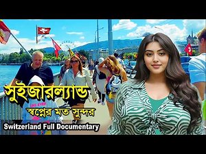 সুইজারল্যান্ড: লুকানো সত্য যা কেউ বলে না | Switzerland Amazing Facts in Bangla