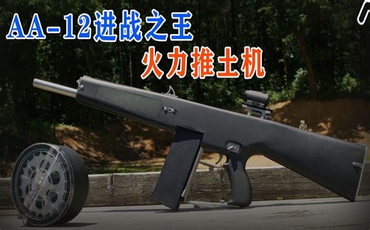 AA-12进战之王，火力推土机