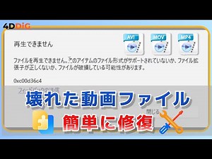 壊れた動画ファイルを修復する方法｜MP4、MOV、AVIなどの動画形式も対応【4DDiG File Repair】