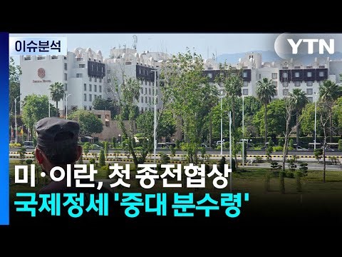 미·이란, 첫 종전협상...국제정세 '중대 분수령' / YTN