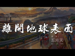 離開地球表面 - 五月天『一顆心噗通噗通的狂跳』【動態歌詞Lyrics】