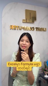 52K views · 1.4K reactions | ‎Excel နဲ့အလုပ်ဝင်တော့မယ်ဆိုရင်...