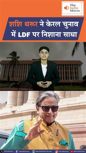 Shashi Tharoor ने केरल चुनाव में LDF पर निशाना साधा | The India Moves .. राष्ट्र प्रथम !