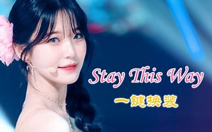 九人舞台成绝唱！fromis_9 'Stay This Way' 超丝滑一键换装混剪！_哔哩哔哩_bilibili