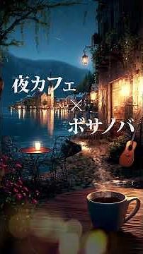 夜BGM｜夜のカフェで聴くボサノバ｜Relaxing Bossa Nova Jazz