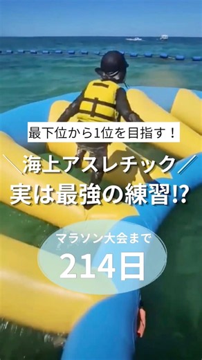 ＼海上アスレチック／実は最強の練習⁉︎
