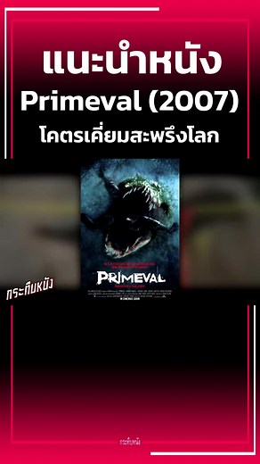 #แนะนำหนัง Primeval (2007) โคตรเคี่ยมสะพรึงโลก #กระทืบหนัง ใครเคยดูรีวิวได้ครับ #movie #หนังจระเข้ #จระเข้ #เรื่องนี้ต้องดู