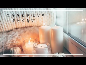 【BGM】Music to Ease Anxiety and Bring Peace | Prayer & Healing Time, Piano Music【No Mid-Video Ads】