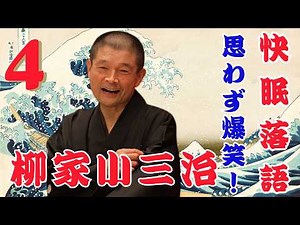 【名人落語】睡眠用・聞き流し｜柳家小三治名演三席〜心地よい語りでぐっすり〜 VOL 04