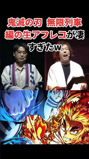 【1】鬼滅の刃無限列車編の生アフレコが凄すぎたw #アニメ #鬼滅の刃 #声優