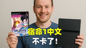 PS2 高速免盘 UDPBD 金手指教程 7万型 厚机 流畅玩 宿命传说1导演剪辑中文版 OPL更新！