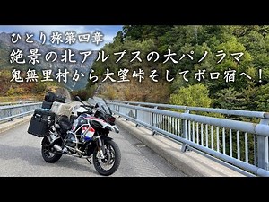 【ひとり旅】絶景の北アルプスの大パノラマ、鬼無里村から大望峠そしてボロ宿へ
