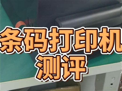 TSC-TE条码打印机测评