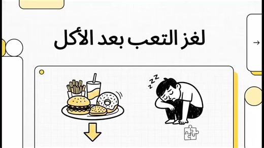 وصية النبي صلي الله عليه وسلم في الطعام كيف تنقذك من المرض الصامتتأمل هذه الفكرة جيداقد لا يكون سبب تعبك مرضا ظاهراولا ضغطا نفسياولا حتى قلة النومقد يكون السبب اقرب مما تظنفي طعامك الذي تكرره كل يوم دون انتباه.النبي صلى الله عليه وسلم وضع قاعدة بسيطةلكنها لو فهمت بعمقتكشف سر كثير من امراض العصرليست المشكلة في الطعام نفسه فقطبل في كثرته وفي علاقتنا به.حين يأكل الانسان فوق حاجتهلا تتحول الزيادة الى طاقةبل الى عبء صامت يتراكم داخل الجسد.يختل التوازنوتضعف الكفاءةويبدأ الانهاك دون سبب واضح.الهدي النب