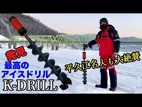 【ワカサギ釣り】今年のワカサギ釣り用のアイスドリルはこれだ！K-DRILLは超軽量で使いやすくて最高！平久江名人も大絶賛