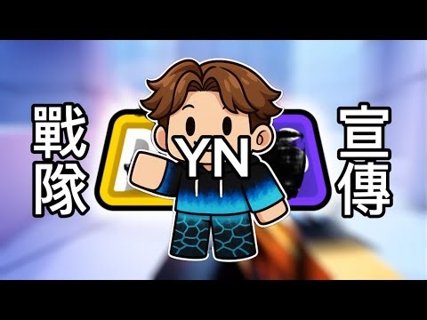 YN戰隊宣傳#roblox #rivals #競爭者