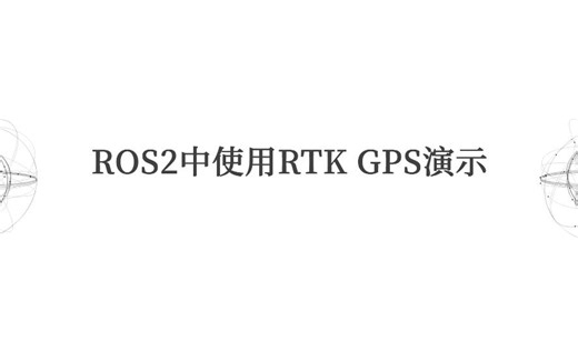 ROS2中使用RTK GPS演示