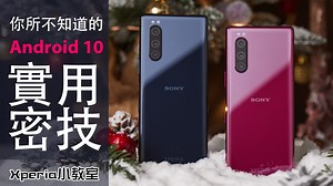135K views · 1.6K reactions | 【你所不知道的 Android 10 實用密技 ∣ Xperia 小教室】...