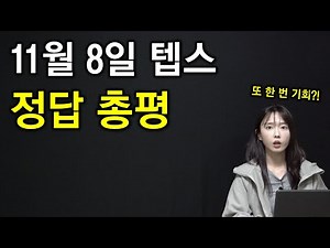 November 8th TEPS Test Review: High-Difficulty Idioms↑ (Correct Answers for All Questions Restored)