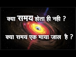 क्या समय एक भ्रम है ? क्या समय होता ही नहीं ? - वेव तरंग हिन्दी डॉक्यूमेंटरी